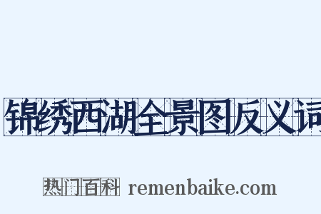 锦绣西湖全景图反义词是什么意思的图片